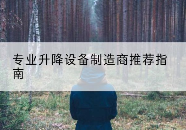 林周电动剪叉升降平台厂家-专业升降设备制造商推荐指南
